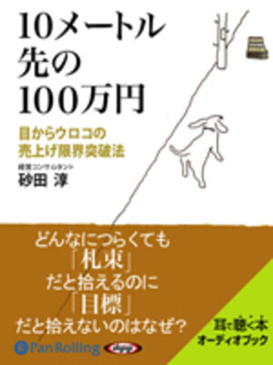 cover image of 10メートル先の100万円――目からウロコの売上限界突破法